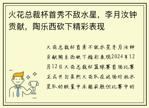 火花总裁杯首秀不敌水星，李月汝钟贡献，陶乐西砍下精彩表现