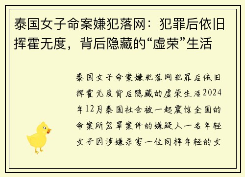 泰国女子命案嫌犯落网：犯罪后依旧挥霍无度，背后隐藏的“虚荣”生活