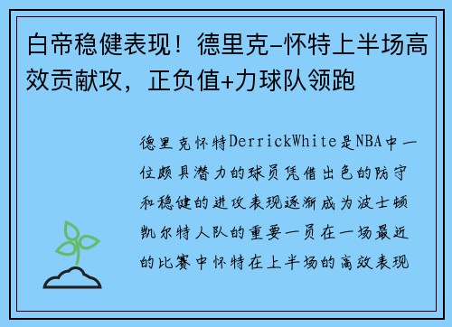 白帝稳健表现！德里克-怀特上半场高效贡献攻，正负值+力球队领跑