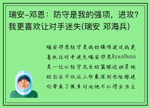 瑞安-邓恩：防守是我的强项，进攻？我更喜欢让对手迷失(瑞安 邓海兵)