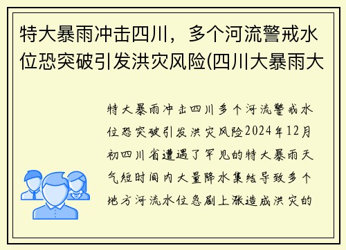 特大暴雨冲击四川，多个河流警戒水位恐突破引发洪灾风险(四川大暴雨大洪水)