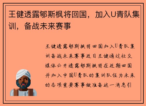 王健透露郇斯枫将回国，加入U青队集训，备战未来赛事