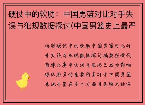 硬仗中的软肋：中国男篮对比对手失误与犯规数据探讨(中国男篮史上最严重的一次冲突)