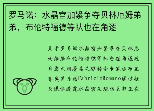 罗马诺：水晶宫加紧争夺贝林厄姆弟弟，布伦特福德等队也在角逐