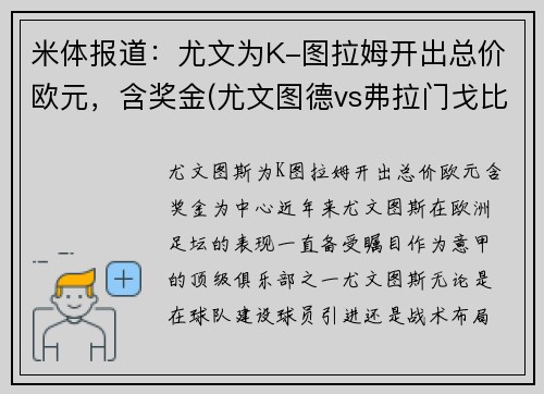 米体报道：尤文为K-图拉姆开出总价欧元，含奖金(尤文图德vs弗拉门戈比赛)