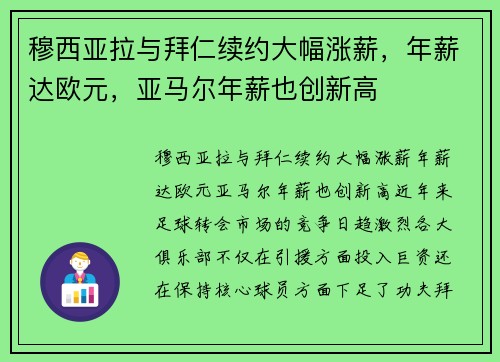 穆西亚拉与拜仁续约大幅涨薪，年薪达欧元，亚马尔年薪也创新高