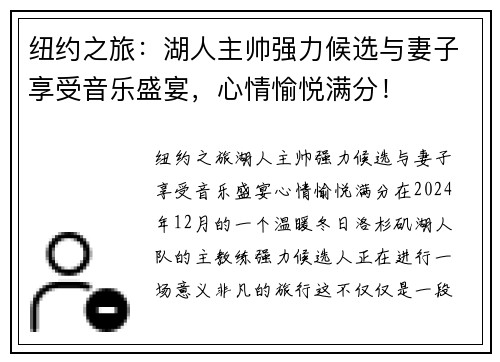 纽约之旅：湖人主帅强力候选与妻子享受音乐盛宴，心情愉悦满分！