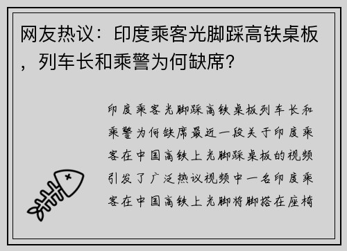 网友热议：印度乘客光脚踩高铁桌板，列车长和乘警为何缺席？