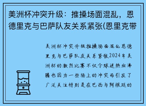 美洲杯冲突升级：推搡场面混乱，恩德里克与巴萨队友关系紧张(恩里克带领巴萨欧冠冠军)