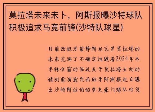 莫拉塔未来未卜，阿斯报曝沙特球队积极追求马竞前锋(沙特队球星)