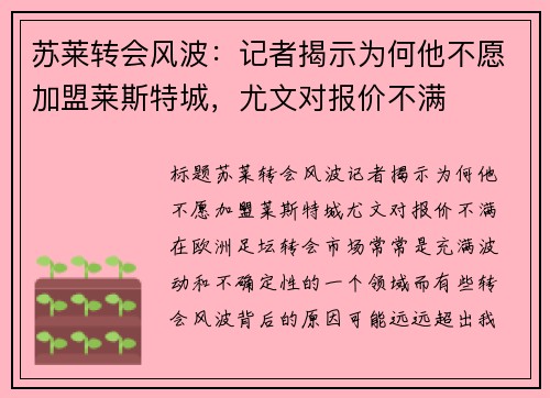 苏莱转会风波：记者揭示为何他不愿加盟莱斯特城，尤文对报价不满