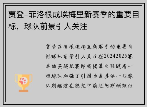 贾登-菲洛根成埃梅里新赛季的重要目标，球队前景引人关注