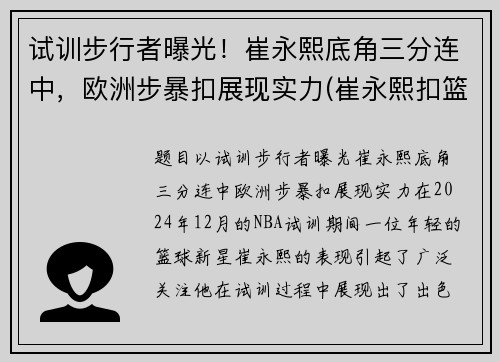 试训步行者曝光！崔永熙底角三分连中，欧洲步暴扣展现实力(崔永熙扣篮视频)