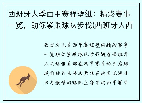 西班牙人季西甲赛程壁纸：精彩赛事一览，助你紧跟球队步伐(西班牙人西甲赛程2021)