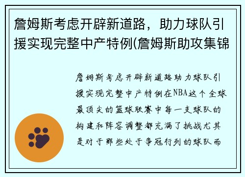 詹姆斯考虑开辟新道路，助力球队引援实现完整中产特例(詹姆斯助攻集锦高清)