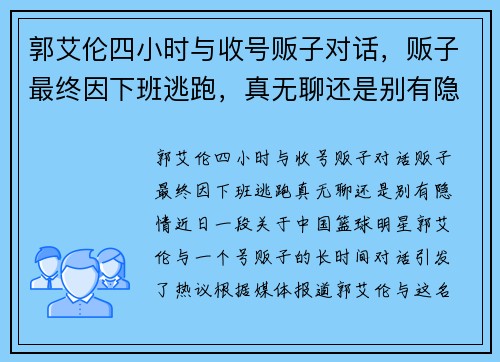 郭艾伦四小时与收号贩子对话，贩子最终因下班逃跑，真无聊还是别有隐情？