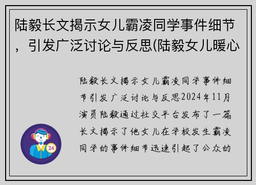 陆毅长文揭示女儿霸凌同学事件细节，引发广泛讨论与反思(陆毅女儿暖心哄)