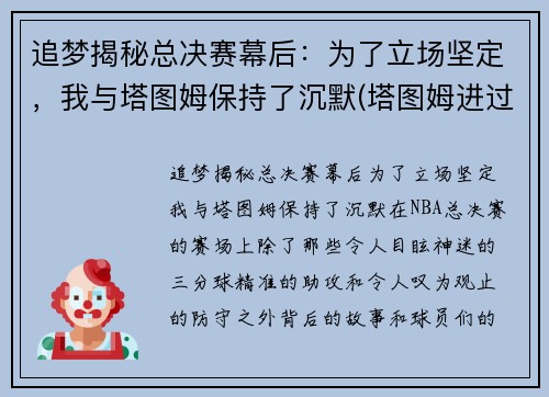 追梦揭秘总决赛幕后：为了立场坚定，我与塔图姆保持了沉默(塔图姆进过总决赛吗)