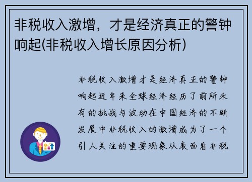 非税收入激增，才是经济真正的警钟响起(非税收入增长原因分析)