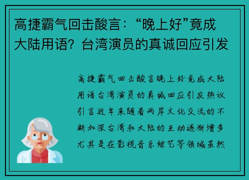 高捷霸气回击酸言：“晚上好”竟成大陆用语？台湾演员的真诚回应引发热议