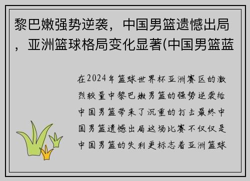 黎巴嫩强势逆袭，中国男篮遗憾出局，亚洲篮球格局变化显著(中国男篮蓝队vs黎巴嫩)