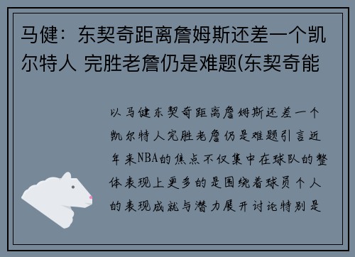 马健：东契奇距离詹姆斯还差一个凯尔特人 完胜老詹仍是难题(东契奇能否超越詹姆斯)