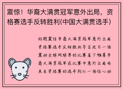 震惊！华裔大满贯冠军意外出局，资格赛选手反转胜利(中国大满贯选手)