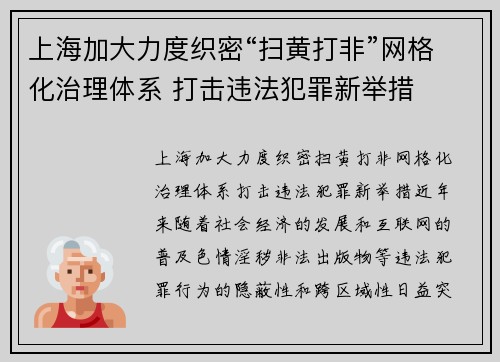 上海加大力度织密“扫黄打非”网格化治理体系 打击违法犯罪新举措