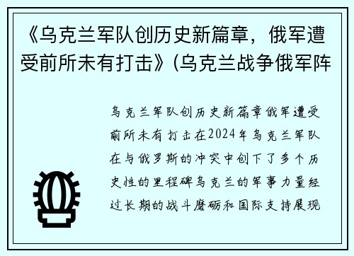 《乌克兰军队创历史新篇章，俄军遭受前所未有打击》(乌克兰战争俄军阵亡)