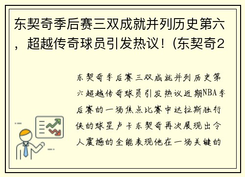 东契奇季后赛三双成就并列历史第六，超越传奇球员引发热议！(东契奇2021季后赛数据)