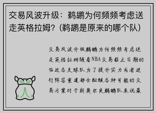 交易风波升级：鹈鹕为何频频考虑送走英格拉姆？(鹈鹕是原来的哪个队)