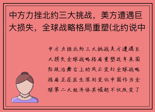 中方力挫北约三大挑战，美方遭遇巨大损失，全球战略格局重塑(北约说中国)