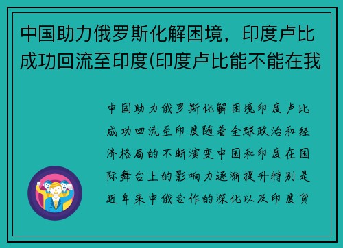 中国助力俄罗斯化解困境，印度卢比成功回流至印度(印度卢比能不能在我国兑换成人民币)