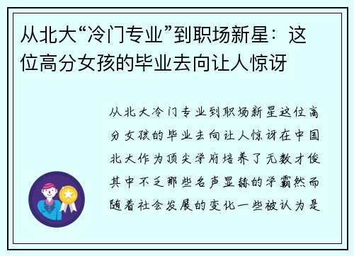 从北大“冷门专业”到职场新星：这位高分女孩的毕业去向让人惊讶