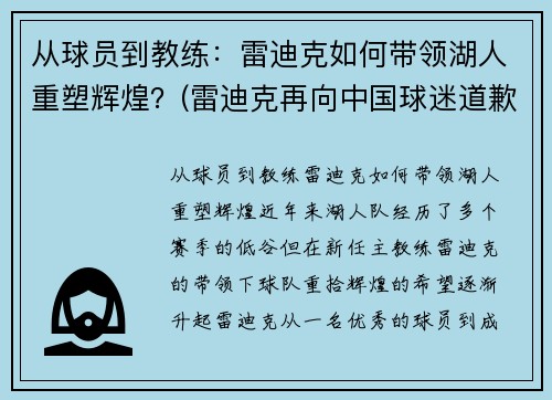 从球员到教练：雷迪克如何带领湖人重塑辉煌？(雷迪克再向中国球迷道歉)