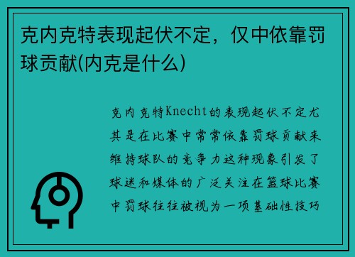 克内克特表现起伏不定，仅中依靠罚球贡献(内克是什么)