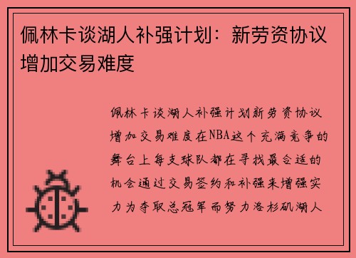 佩林卡谈湖人补强计划：新劳资协议增加交易难度