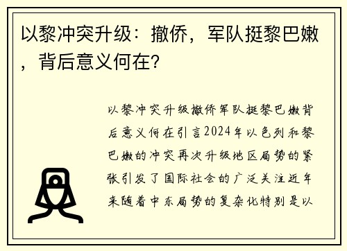 以黎冲突升级：撤侨，军队挺黎巴嫩，背后意义何在？