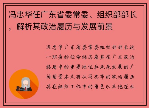 冯忠华任广东省委常委、组织部部长，解析其政治履历与发展前景