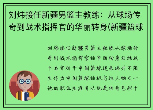 刘炜接任新疆男篮主教练：从球场传奇到战术指挥官的华丽转身(新疆篮球主帅)