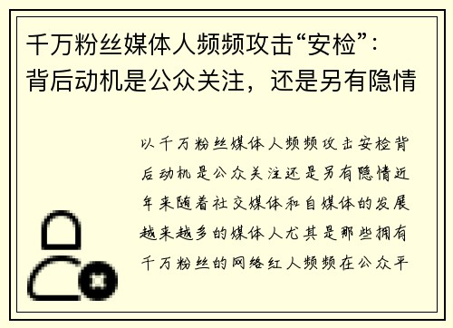 千万粉丝媒体人频频攻击“安检”：背后动机是公众关注，还是另有隐情？