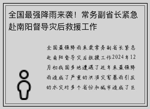 全国最强降雨来袭！常务副省长紧急赴南阳督导灾后救援工作