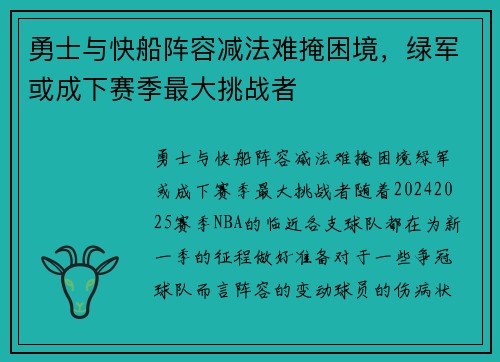 勇士与快船阵容减法难掩困境，绿军或成下赛季最大挑战者