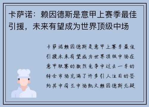 卡萨诺：赖因德斯是意甲上赛季最佳引援，未来有望成为世界顶级中场