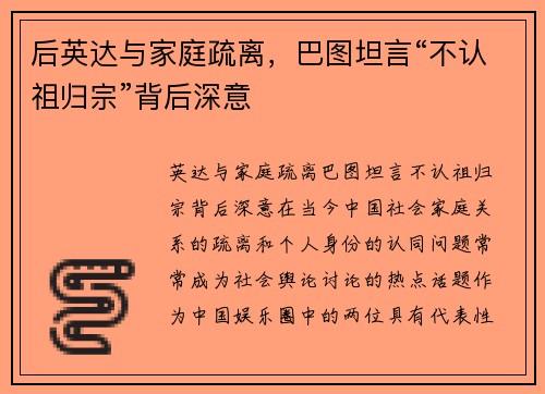 后英达与家庭疏离，巴图坦言“不认祖归宗”背后深意