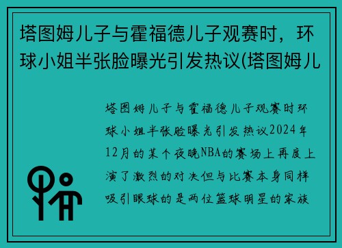 塔图姆儿子与霍福德儿子观赛时，环球小姐半张脸曝光引发热议(塔图姆儿子视频)