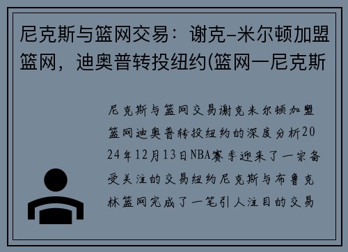 尼克斯与篮网交易：谢克-米尔顿加盟篮网，迪奥普转投纽约(篮网一尼克斯)