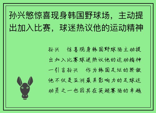 孙兴慜惊喜现身韩国野球场，主动提出加入比赛，球迷热议他的运动精神