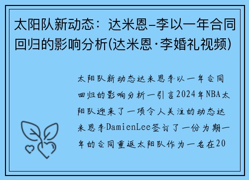 太阳队新动态：达米恩-李以一年合同回归的影响分析(达米恩·李婚礼视频)