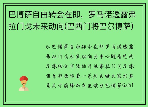 巴博萨自由转会在即，罗马诺透露弗拉门戈未来动向(巴西门将巴尔博萨)